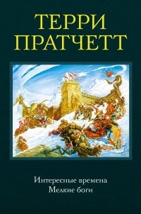 Терри Пратчетт - Интересные времена. Мелкие боги (сборник)