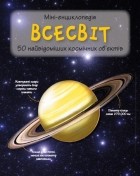 без автора - Всесвіт. 50 найвідоміших космічних об&#039;єктів: міні-енциклопедія