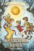Лунный Том и замок Эльфиния