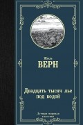 Жюль Верн - Двадцать тысяч лье под водой