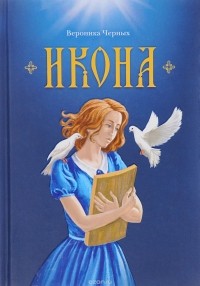 Вероника Черных - Икона