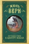 Жюль Верн - Путешествие к центру Земли