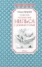 Сельма Лагерлёф - Чудесное путешествие Нильса с дикими гусями