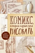 Марк Крилли - Комикс, который научит тебя рисовать. Девять практических занятий для начинающих