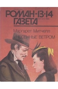 Маргарет Митчелл - Журнал "Роман-газета".1993 №13(1211) - 14(1212)