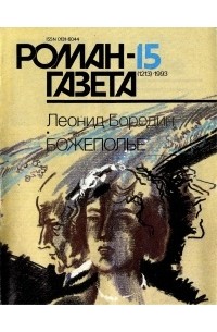 Леонид Бородин - Журнал "Роман-газета".1993 №15(1213). Божеполье