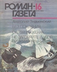  - Журнал "Роман-газета".1993 №16(1214). Без покаяния. Не загоняйте в угол прокурора (сборник)