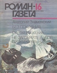  - Журнал "Роман-газета".1993 №16(1214)