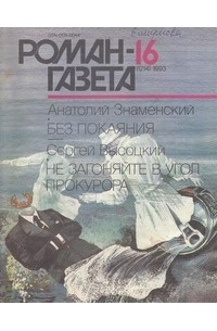  - Журнал "Роман-газета".1993 №16(1214)
