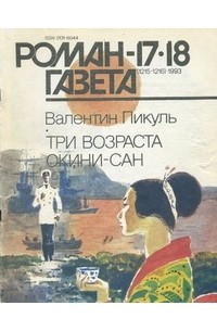 Журнал "Роман-газета".1993 №17(1215) - 18(1216). Три возраста Окини-сан