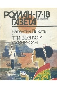 Валентин Пикуль - Журнал "Роман-газета".1993 №17(1215) - 18(1216). Три возраста Окини-сан