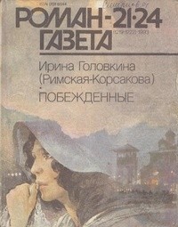 Ирина Головкина - Журнал "Роман-газета". 1993 №21(1219) - 24(1222). Побежденные