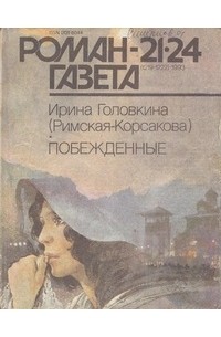 Ирина Головкина (Римская-Корсакова) - Журнал "Роман-газета".1993 №21(1219) - 24(1222)
