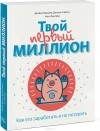  - Твой первый миллион. Как его заработать и не потерять