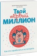 Твой первый миллион. Как его заработать и не потерять