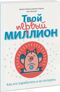 Твой первый миллион. Как его заработать и не потерять