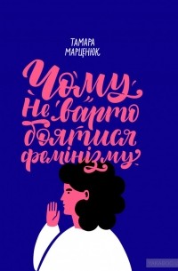 Тамара Марценюк - Чому не варто боятися фемінізму