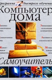 Компьютер дома: Самоучитель