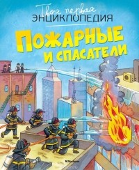 Эмили Бомон - Пожарные и спасатели