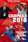 Сборная-2018: чемпионы наших сердец. Черчесов, Дзюба, Акинфеев, Черышев и другие герои ЧМ-2018