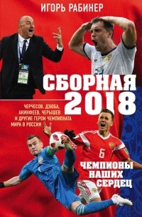 Игорь Рабинер - Сборная-2018: чемпионы наших сердец. Черчесов, Дзюба, Акинфеев, Черышев и другие герои ЧМ-2018