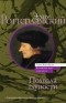 Эразм Роттердамский - Похвала глупости