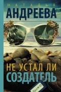 Наталья Андреева - Не устал ли Создатель