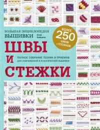 Анна Зайцева - Швы и стежки. Большая энциклопедия вышивки