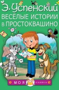 Эдуард Успенский - Весёлые истории в Простоквашино (сборник)