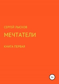 Сергей Лысков - Мечтатели. Книга первая. Марсианские хроники