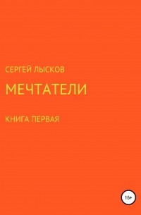 Сергей Лысков - Мечтатели. Книга первая. Марсианские хроники