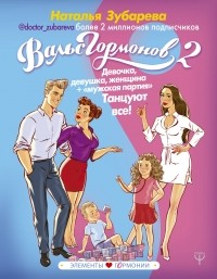 Наталья Зубарева - Вальс Гормонов 2. Девочка, девушка, женщина + «мужская партия». Танцуют все!