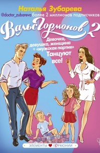 Наталья Зубарева - Вальс Гормонов 2. Девочка, девушка, женщина + «мужская партия». Танцуют все!