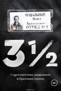 Олег Навальный - 3½. С арестантским уважением и братским теплом