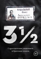 Олег Навальный - 3½. С арестантским уважением и братским теплом