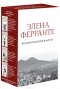 Элена Ферранте - Неаполитанский квартет (сборник)