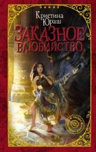 Кристина Юраш - Заказное влюбийство