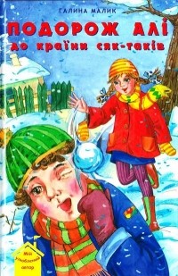 Галина Малик - Подорож Алі до країни сяк-таків