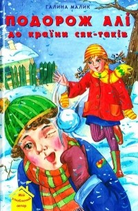 Подорож Алі до країни сяк-таків