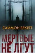 Саймон Бекетт - Мёртвые не лгут