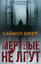 Саймон Бекетт - Мёртвые не лгут