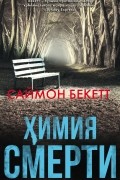 Саймон Бекетт - Химия смерти