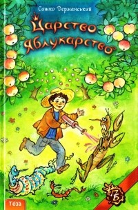 Сашко Дерманський - Царство Яблукарство
