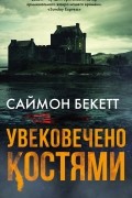 Саймон Бекетт - Увековечено костями