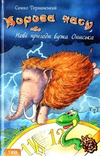 Сашко Дерманський - Корова часу, або Нові пригоди вужа Ониська