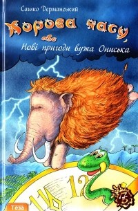 Сашко Дерманський - Корова часу, або Нові пригоди вужа Ониська