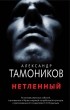 Александр Тамоников - Нетленный