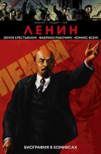  - Ленин