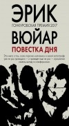 Эрик Вюйяр - Повестка дня