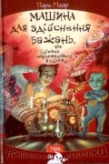 Пауль Маар - Машина для здійснення бажань, або Суботик повертається в суботу